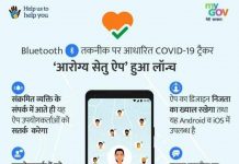 कोरोना अलर्ट: आरोग्य सेतु एप करेगा सावधान
