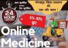 लॉक डाउन: दवा के लिए ना हो परेशान, घर बैठे हो जाएगा इंतजाम